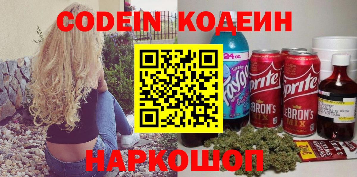 Кодеин Purple Drank  Вход с VPN  Новоуральск  Кодеиновый сироп Lean напиток Lean (лин) 